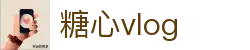 糖心vlog创作工坊 - 糖心vlog平台剪辑上传 | 糖心vlog官网入口页